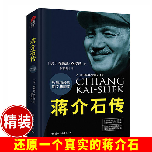 蒋介石传 找寻真实的蒋介石中国历史人物 蒋介石回忆录