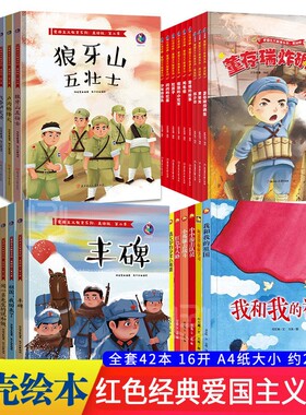 儿童红色革命故事书绘本幼儿园A4硬壳绘本经典爱国主义教育绘本故事3到6岁 雷锋的故事闪闪的红星小英雄王二小中大班抗日战争书籍