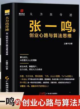 大力出奇迹 张一鸣的创业心路与算法思维 人物传记书 张一鸣管理日志 今日头条抖音创始人 名人传记自传大传 财经人物传记书籍