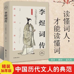 李煜词传 人生长恨水长东 古诗词大全  梦里不知身是客 古代诗歌古诗词大会 唐诗宋词诗词歌赋青少版国学书籍李煜传南唐后主词传书