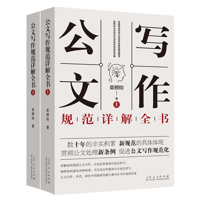 公文写作规范详解全书上下 党政机关企事业单位从事公文写作者夯实功底提高写作能力的工具书