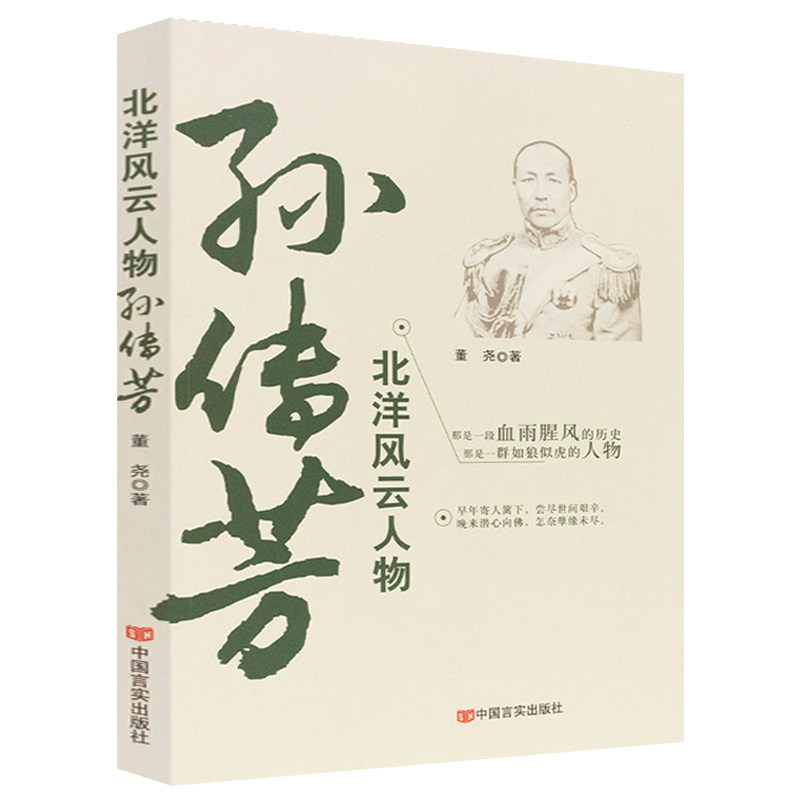 北洋风云人物 中国民国军阀 中国历史人物传记近代历史政治军事书籍