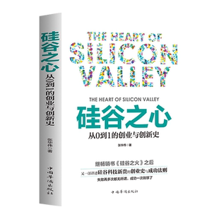 硅谷之心 从0到1的创业与创新史激励小米雷军创业书籍成功学自我激励企业与企业家国民创业成功法则硅谷之谜硅谷之火