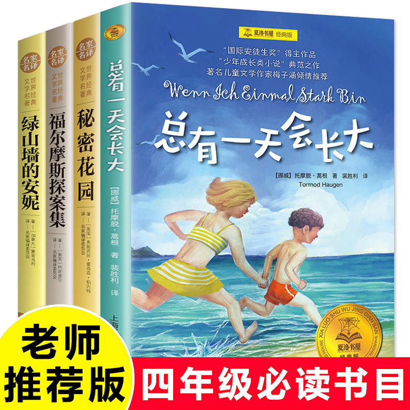 共4本 总有一天会长大 秘密花园 正版书四年级课外阅读小学生课外书籍 福尔摩斯探案集 绿山墙的安妮儿童暑假经典书目高性价比高么？