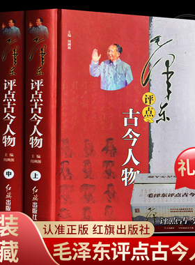 礼盒版 毛泽东评点古今人物全三册精装典藏本 毛泽东智慧中国名人传记自传 红色经典书籍中国历史人物故事书籍党政书籍