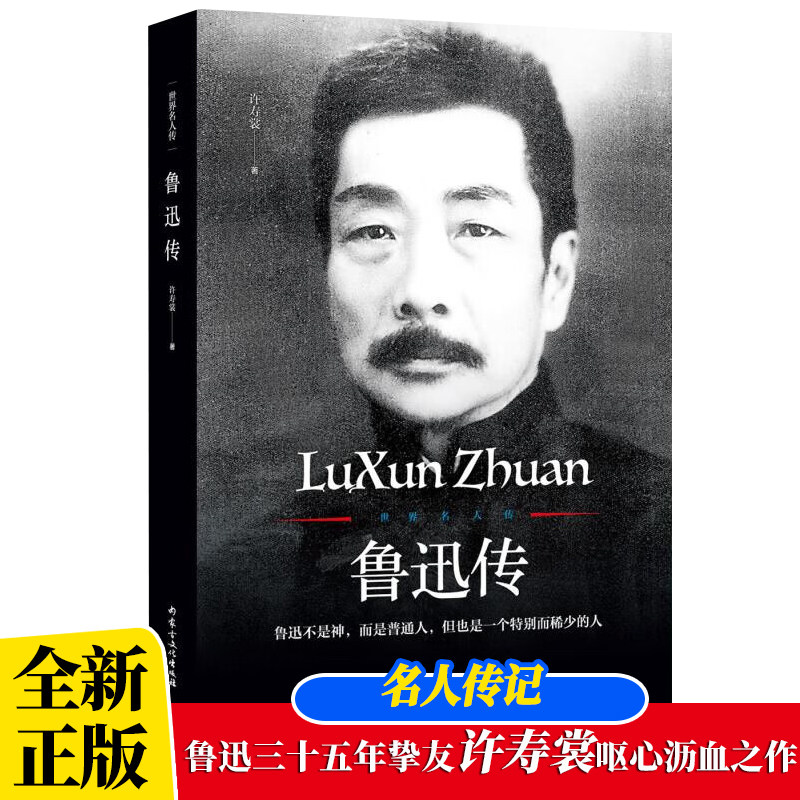 鲁迅传 许寿裳著 领读经典名人传记 历史人物传自传正版书籍 周树人 青少年成长书 励志书 故事