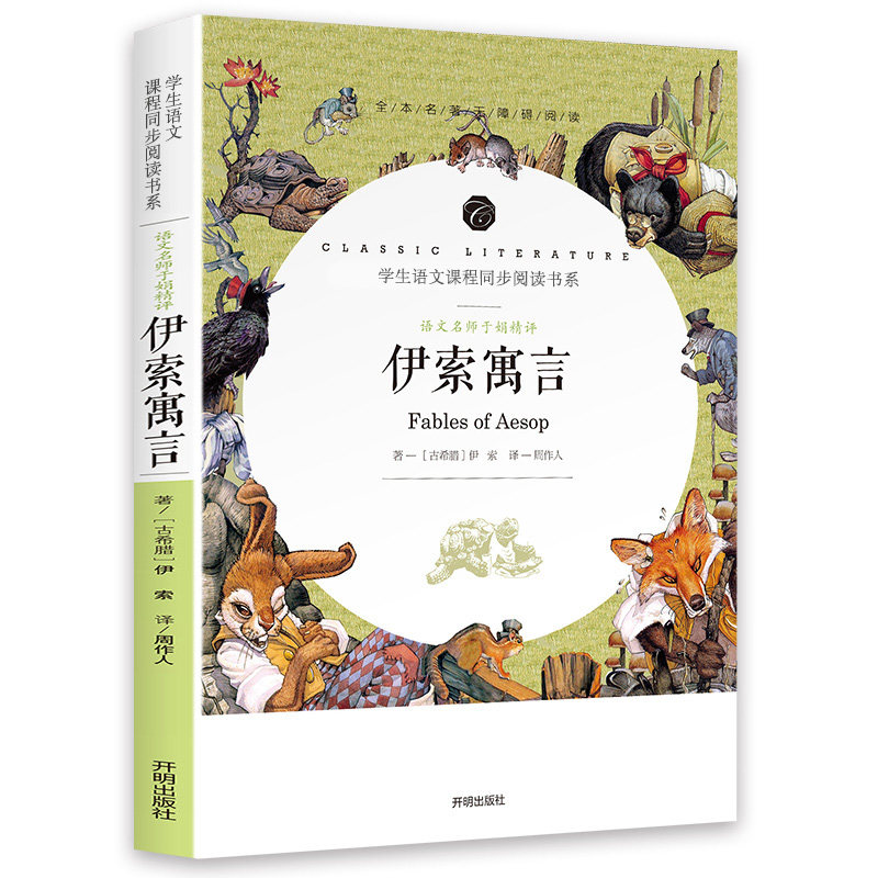 伊索寓言 全集古希腊伊索著 课外书儿童故事书 课外书阅读 周作人翻译