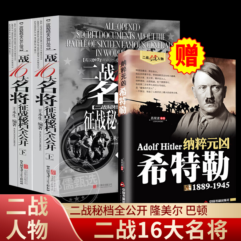 二战人物16十六大名将征战秘档全公开希特勒二战人物书籍隆美尔艾森豪威尔麦克阿瑟曼施坦因二战历史军事书籍二战著名将领冈村宁次
