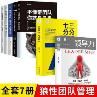 不会带团队你只能干到死共7册领导力 成功法则管理三要规范化团队管理企业制度书籍 三分管人七分做人高情商领导者管理