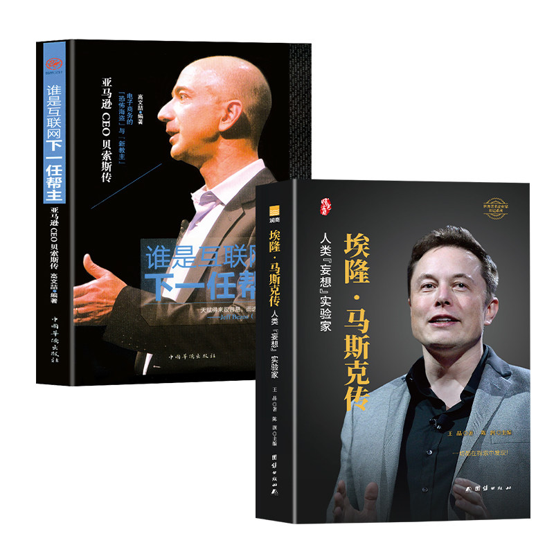 埃隆·马斯克传 贝索斯传贝佐斯传亚马逊ceo人类妄想实验家硅谷钢铁侠