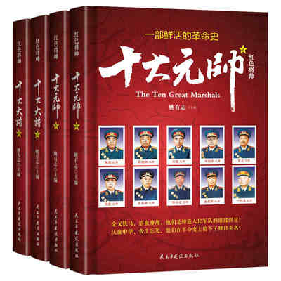 精装全4册 红色将帅 十大大将 十大元帅朱德 彭德怀 林彪 粟裕 徐海东 黄克诚 陈赓 谭政军事人物传记 中国历史书籍 图书畅销书籍