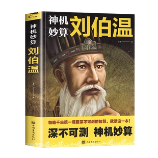 神机妙算刘伯温预言中国历史人物传记人物故事哲学经典书籍古代智谋计谋谋略帝王师刘基烧饼歌官场战场兵法奇书军事朱元璋千古谋臣
