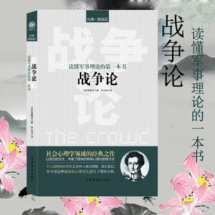 战争论 克劳塞维茨 伟大的兵学名著 军事理论战争谋略 战略与战事并重的军事圣典 拿破仑军事思想 经营管理成功学