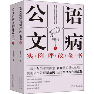 公文语病实例评改全书(上下) 事业单位公文写作格式与范例大全政府公文材料写作 公文写作模板与处理写作技巧书籍