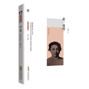 赵一曼 中国人格读库 赵一曼传 名人传记书籍 红色经典革命故事书爱国主义教育读本中小学生青少年励志书 成长书