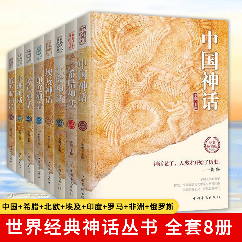 世界经典神话丛书8册古希腊神话故事 中国神话故事北欧埃及中国印度希腊罗马非洲俄罗斯神话故事外国小说世界名著中国古代神话故事