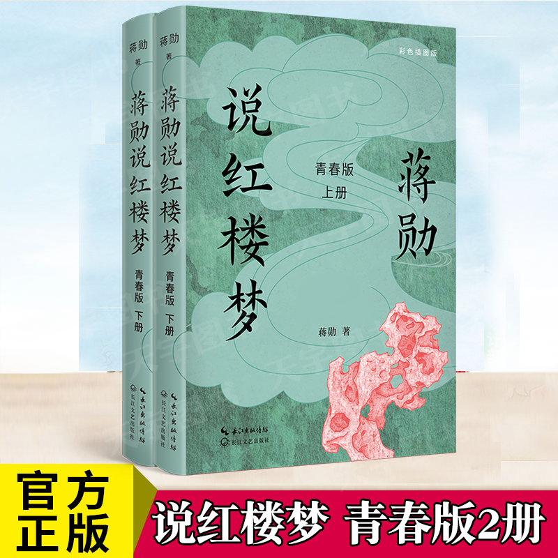 蒋勋说红楼梦青春版 上下册 青少年版 中国传统文化 古典文学青少年成长励志读物