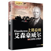 艾森豪威尔传 二战风云人物系列世界军事政治人物第二次世界大战记录历史军事人物传记故事二战人物上将总统艾森豪威尔