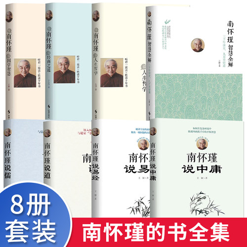 南怀瑾 南怀瑾的书全集 正版9册 南怀瑾的32堂国学课 南怀瑾讲儒道中庸易经智慧全解国学人生哲学谈经商之道 南怀瑾的书正版全集