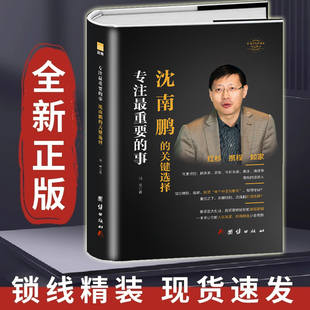 硬壳精装 专注最重要的事 沈南鹏的关键选择 人物传记故事沈南鹏传 企业管理企业家传记