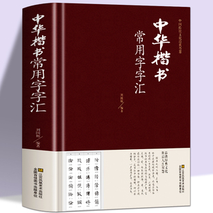 精装中华楷书大字典常用字字汇 含褚遂良颜真卿赵孟頫柳公权 文征明虞世南欧阳询 智永 苏轼 董其昌等偏旁部首查询