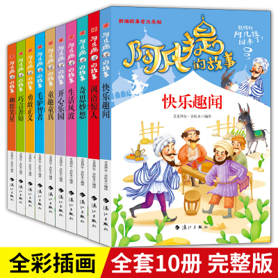 10册艾克拜尔全集阿凡提的故事小学生二三四年级课外书读老师推荐阅读少儿智慧童话绘本中国民间故事拓展读本机智幽默搞笑连环画