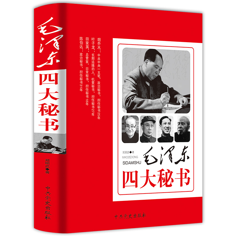 毛泽东四大秘书党政书书籍政治军事书籍可搭人物传记毛泽东传实录纪事胡乔木叶子龙田家英陈伯达