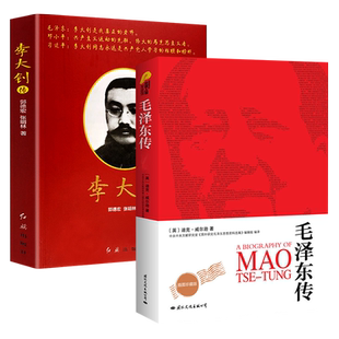 李大钊传+毛泽东传全套2册中国名人传记书籍军事政治历史人物红色经典党政书籍伟人传记实录纪事书