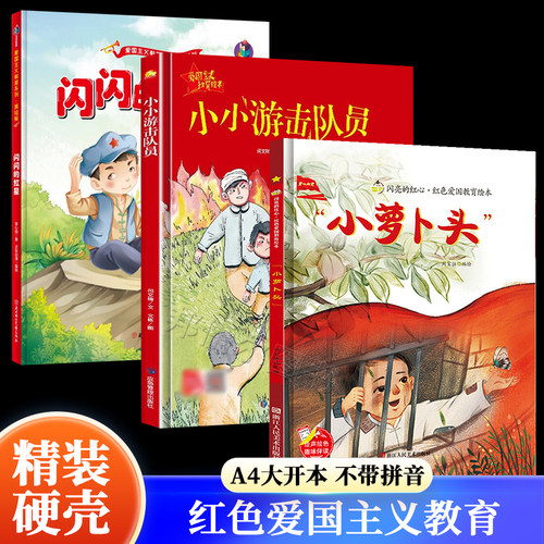 小萝卜头 闪亮的红心红色经典爱国主义教育绘本 小小游击队员绘本 硬壳精装3到6岁A4大开本幼儿园不带拼音图多字少绘本一二年级
