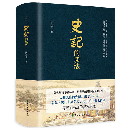 史记的读法 阮芝生 史记解读入门阅读方法 司马迁历史经典人物故事思想 深入浅出通俗易懂 历史爱好者学生通识教育 正版书籍