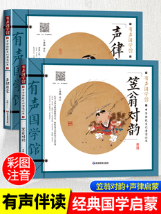 声律启蒙 笠翁对韵正版注音版 增广贤文 千家诗 幼学琼林 千字文 百家姓国学经典书籍注释译文幼儿国学启蒙诵读儿童图书