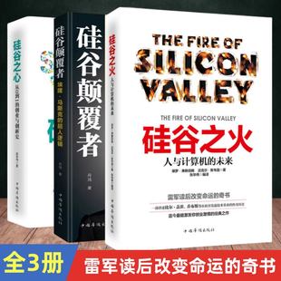 硅谷之心 硅谷之火 硅谷颠覆者小米雷军看过 书从0到1 创业与创新史企业与企业家管理创业书籍成功学国民创业成功法则