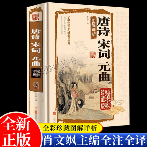 唐诗宋词元曲肖文飒主编