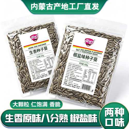 央世生香种子葵500g内蒙古大瓜子