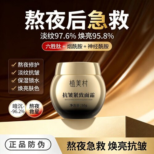 正品防伪熬夜党植美村抗皱紧致面霜抬头纹法令纹干纹颈纹松弛缺水