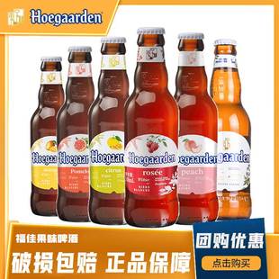 福佳果味啤酒福佳白玫瑰红珊瑚柚琥珀橘阳光芒蜜桃味瓶装精酿组合