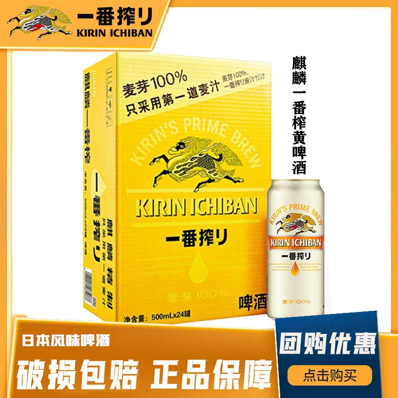 KIRIN日本麒麟啤酒一番榨500ml易拉罐装整箱扎啤酒清爽麦芽黄啤酒
