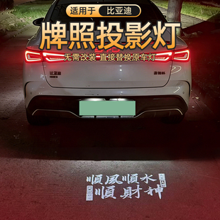 适用于比亚迪牌照投影灯汉夏秦护卫舰07宋海海豹驱逐舰05升级改装