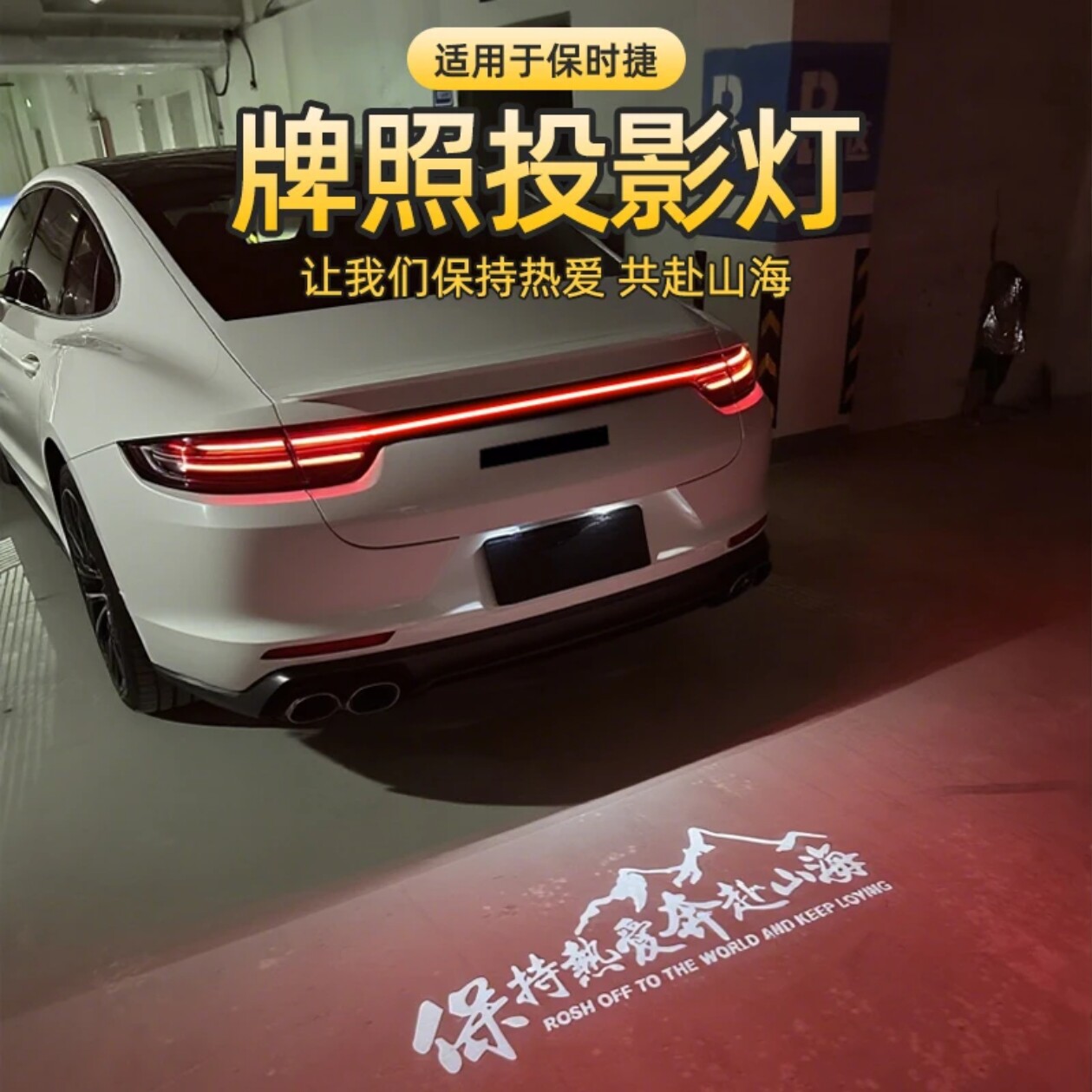 保时捷帕拉梅拉后备箱投影灯