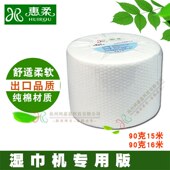 惠柔纯棉90克15米 16米柔巾卷面巾布湿纸巾柔湿巾机专用湿巾卷