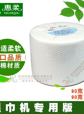 惠柔纯棉90克15米/16米柔巾卷面巾布湿纸巾柔湿巾机专用湿巾卷
