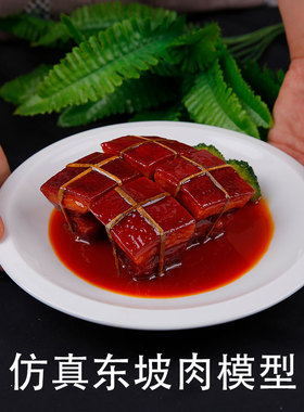仿真东坡肉食品模型假菜样品