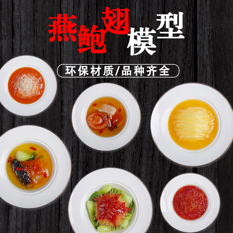 仿真燕窝鲍鱼 鱼翅 食品模型假菜样品假食物饭店菜品模具影视道具