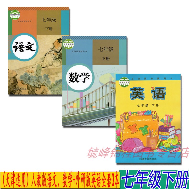 【天津通用】正版人教版七年级下册语文、数学、外研版英语全套3本 七年级下册全套教材课本 七年级下册语文数学英语课本