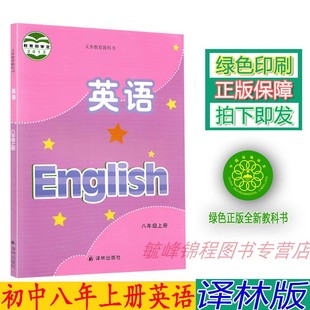 8八年级上册英语课本教材学生用书 正版 八8年级上册英语书苏教牛津译林版 社初二英语上册义务教育教科书 2023初中译林版 译林出版