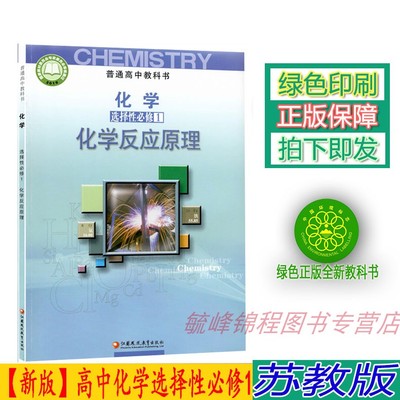 2024新版苏教版高中化学选择性必修一 苏教版化学选修1一教材课本教科书 江苏凤凰教育出社社高中化学选修第一册教材高中化学教材