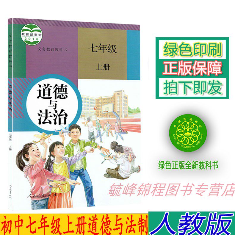 正版人教版部编版初中7七年级上册道德与法治人教版七上思想品德人教