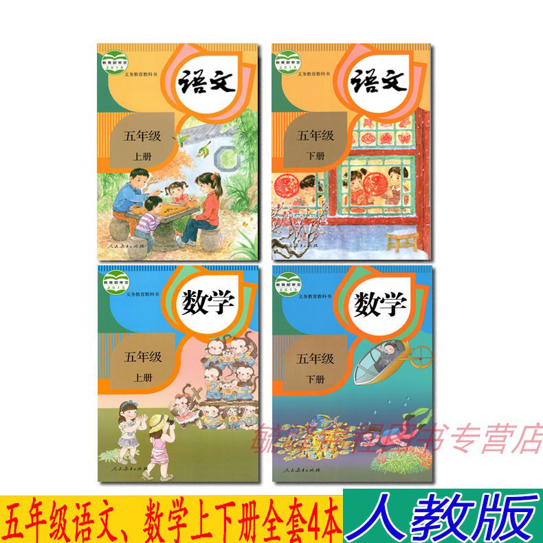 2023新版正版部编人教版五年级上下册语文书数学书全套4本教材课本五