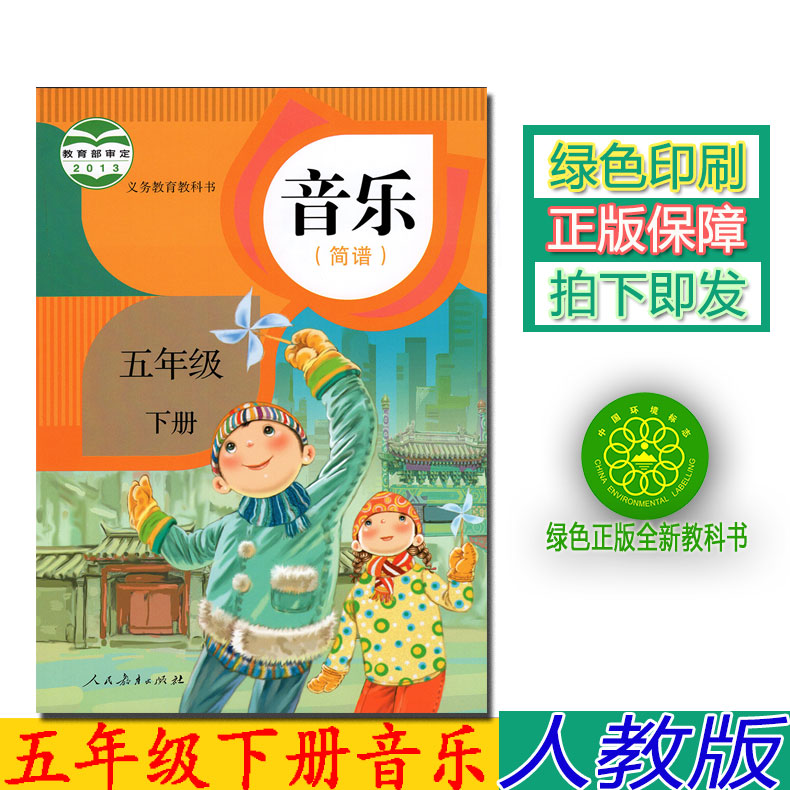 正版小学五年级下册音乐书人教版五年级音乐下册课本教材学生用书