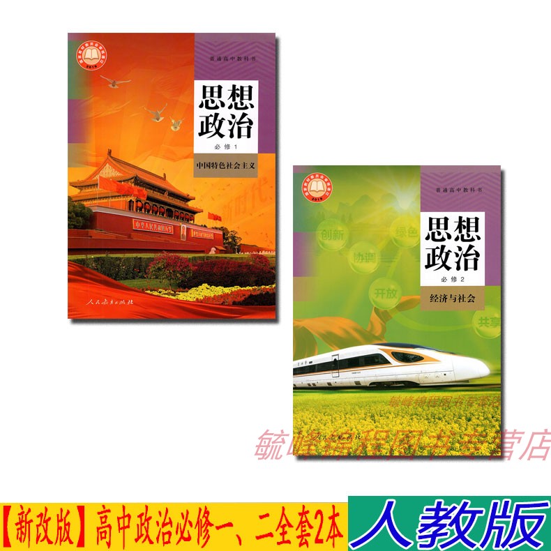 新版高中人教版思想政治必修1中国特色社会主义+必修2经济与社会思想政治教材课本教科书新改版高中思想政治必修12全套2本